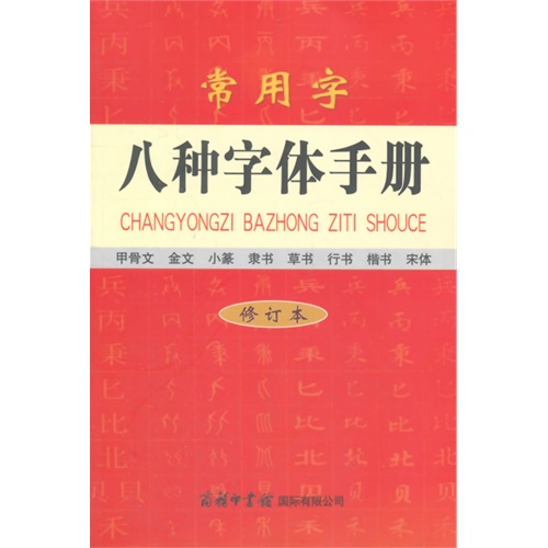 常用字八种字体手册-修订本