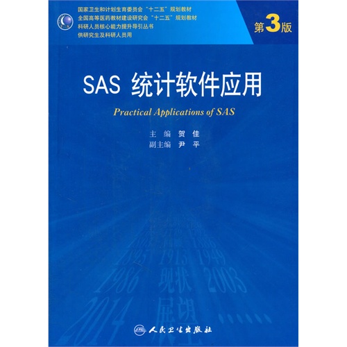 SAS 统计软件应用-第3版-(含光盘)