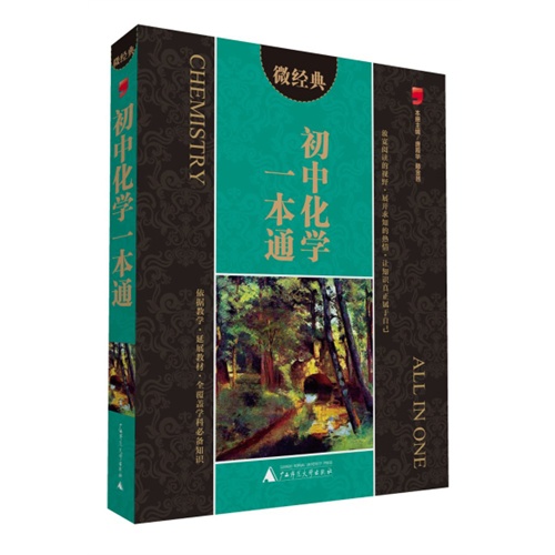 初中化学一本通-微经典