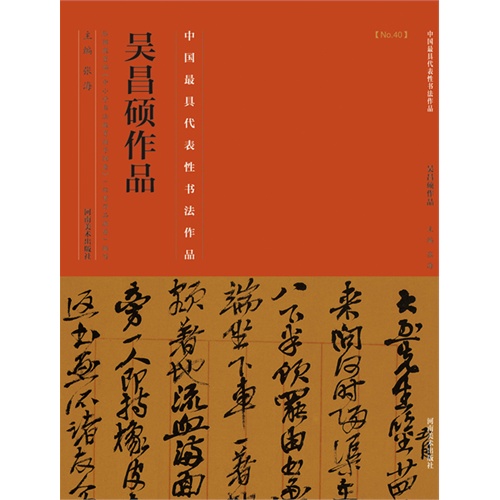 吴昌硕作品-中国历代最具代表性书法作品-[No.40]