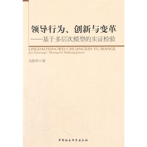 领导行为.创新与变革-基于多层次模型的实证检验