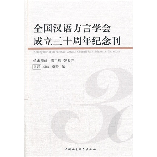 全国汉语方言学会成立三十周年纪念刊