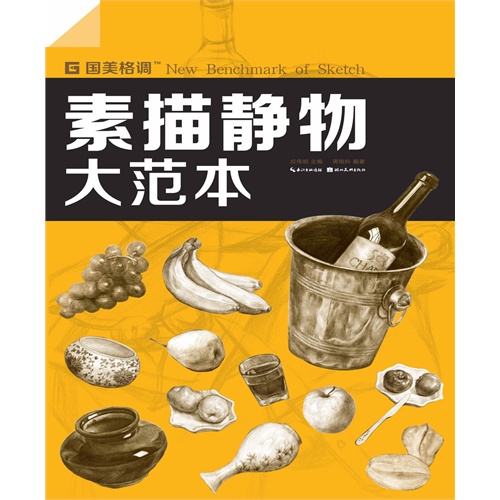 素描静物大范本-国美格调