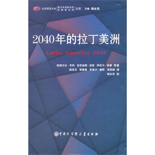 2040年的拉丁美洲