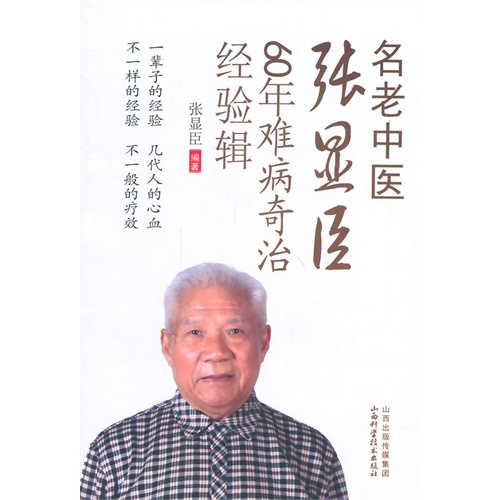 名老中医张显臣60年难病奇治经验辑