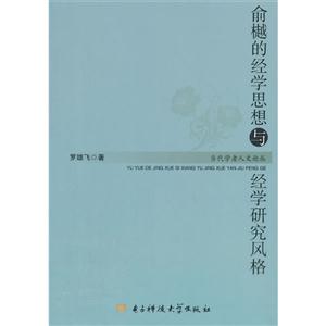 俞樾的经学思想与经学研究风格-技术教育社区