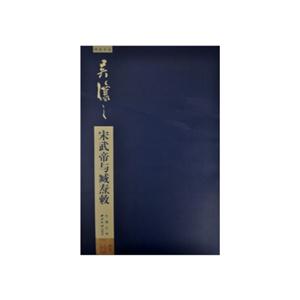 吴让之宋武帝与臧焘敕-技术教育社区