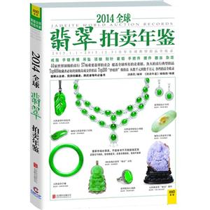 2014全球翡翠拍卖年鉴-技术教育社区