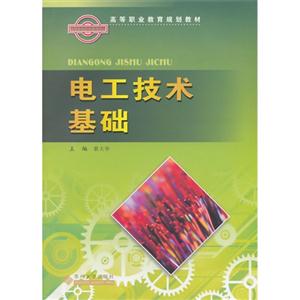 电工技术基础-(共两册)-技术教育社区
