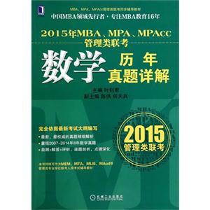 2015年管理类联考:数学历年真题详解-技术教育社区