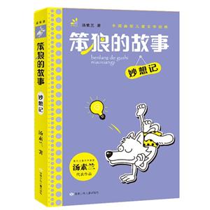 妙想记-笨狼的故事-技术教育社区