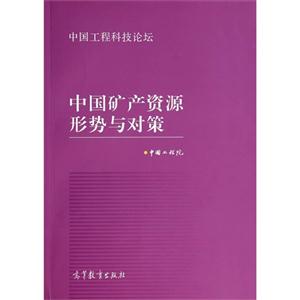 中国矿产资源形势与对策-技术教育社区