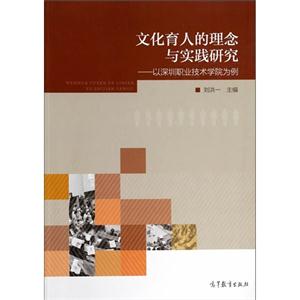 文化育人的理念与实践研究-以深圳职业技术学院为例-技术教育社区