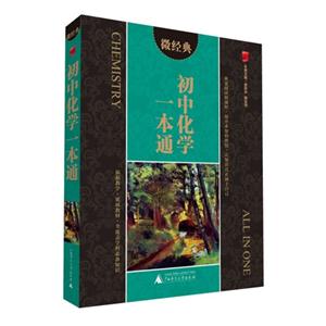 初中化学一本通-微经典-技术教育社区