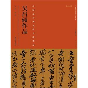 吴昌硕作品-中国历代最具代表性书法作品-[No.40]-技术教育社区