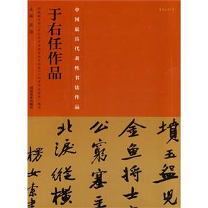于右任作品-中国历代最具代表性书法作品-[No.41]-技术教育社区