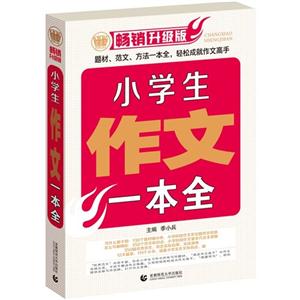 小学生作文一本全-畅销升级版-技术教育社区