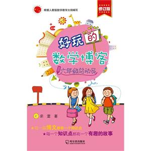 六年级总动员-好玩的数学博客-修订版-技术教育社区