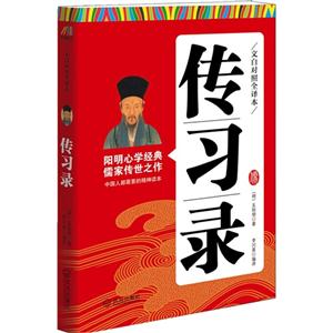 传习录-文白对照全译本-技术教育社区