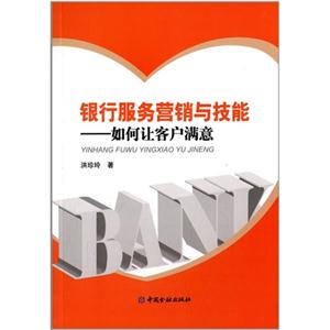 银行服务营销与技能-如何让客户满意-技术教育社区