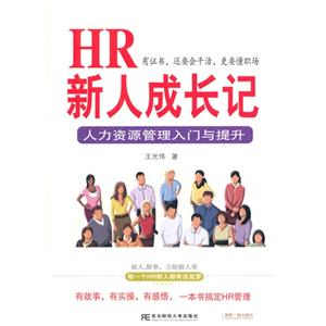 HR新人成长记:人力资源管理入门与提升-技术教育社区