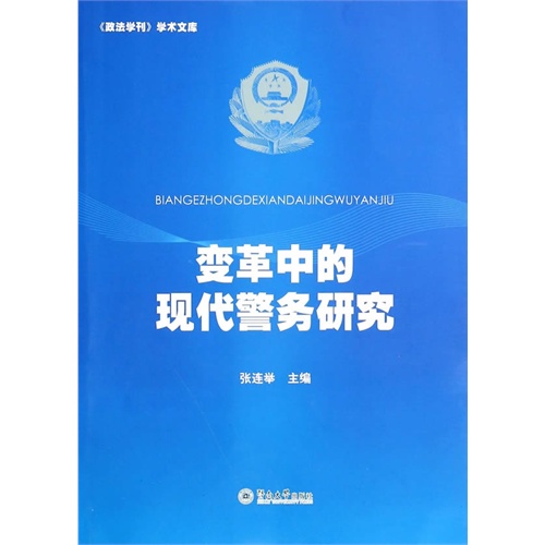 变革中的现代警务研究