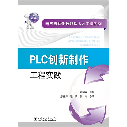 PLC创新制作工程实践