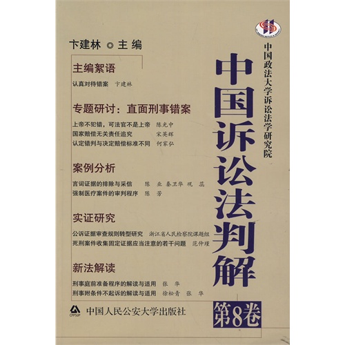 中国诉讼法判解-第8卷