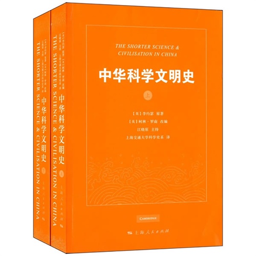 中华科学文明史-(全二册)