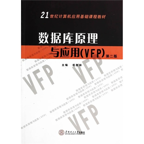 数据库原理与应用(VFP)-第二版