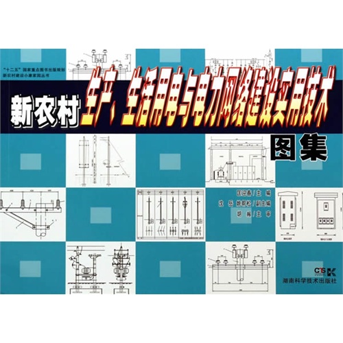 新农村生产.生活用电与电力网络建设实用技术图集