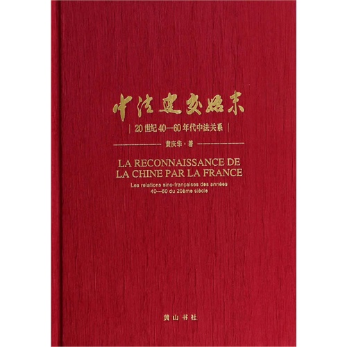 中法建交始末-20世纪40-60年代中法关系
