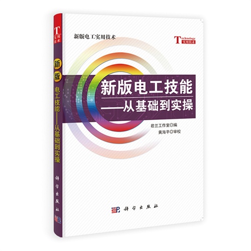 新版电工技能:从基础到实操