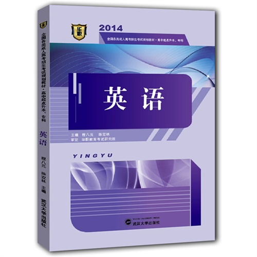 2014英语(高中起点升本、专科)(华职)