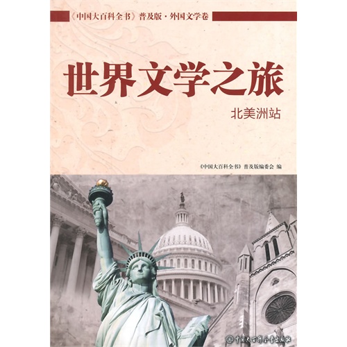 北美洲站-世界文学之旅-《中国大百科全书》普及版.外国文学卷