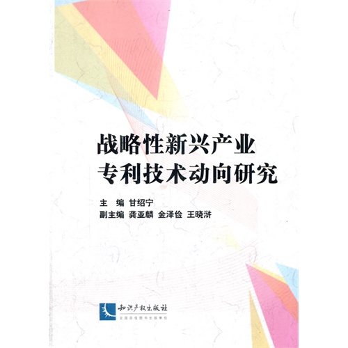 战略性新兴产业专利技术动向研究