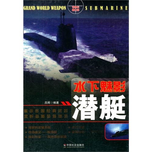 水下魅影:潜艇