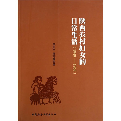 1949-1965-陕西农村妇女的日常生活