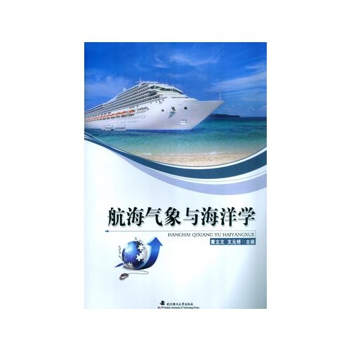 航海气象与海洋学