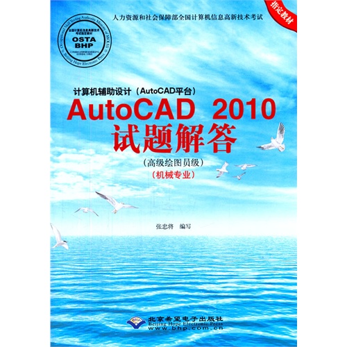 AutoCAD 2010试题解答(高级绘图员级)(机械专业)-计算机辅助设计(AutoCAD平台)-(配1张CD光盘)