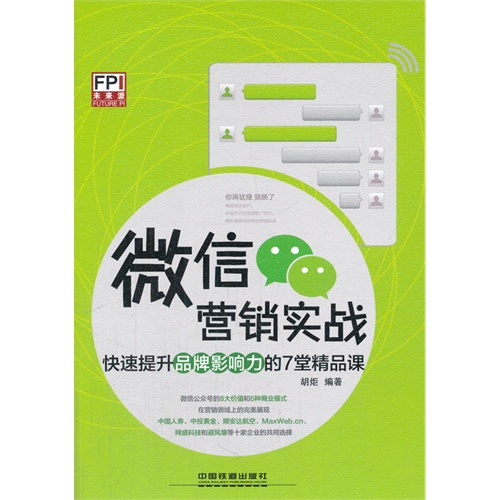 微信营销实战-快速提升品牌影响力的7堂精品课