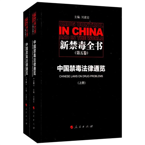 中国禁毒法律通览-新禁毒全书-(第五卷)-(上.下册)
