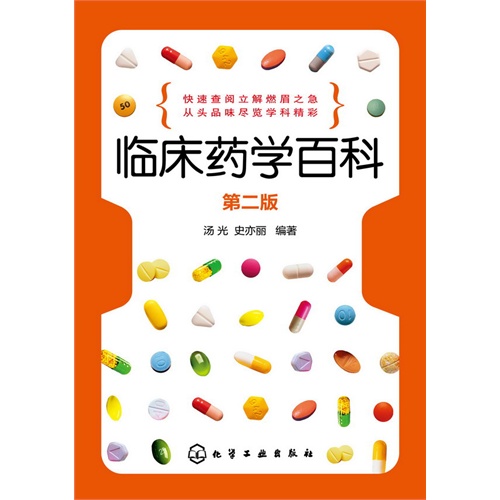 临床药学百科第二版
