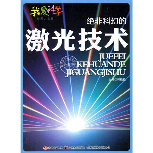 【四色】我爱科学·物理大世界--绝非科幻的激光技术