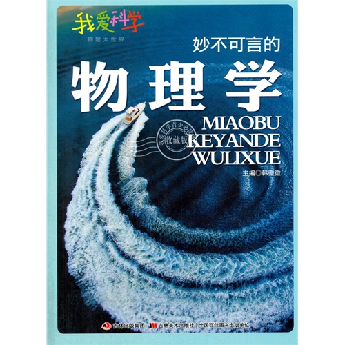 【四色】我爱科学·物理大世界--妙不可言的物理学