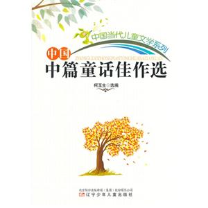 中国当代儿童文学系列--中国中篇童话佳作选-技术教育社区