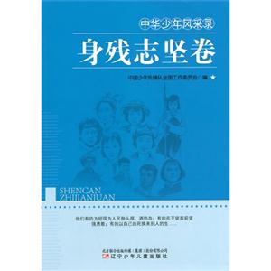 中华少年风采录-身残志坚卷-技术教育社区
