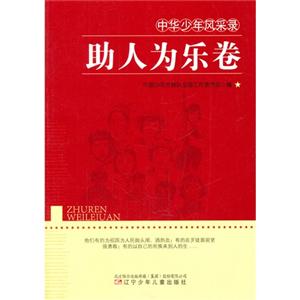 中华少年风采录-助人为乐卷-技术教育社区