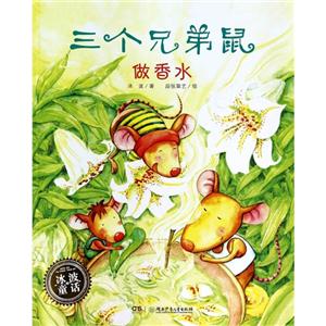 三个兄弟鼠 做香水-技术教育社区