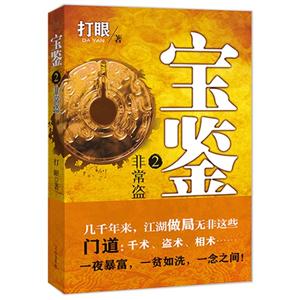 打眼－宝鉴2·非常盗-技术教育社区